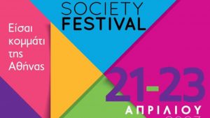 Πρεμιέρα για το 1ο Athens Civil Society Festival από τον Δήμο Αθηναίων