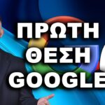 ΠΡΩΤΗ ΘΕΣΗ GOOGLE, ΒΓΕΙΤΕ ΠΡΩΤΟΙ ΣΤΗ GOOGLE, ΠΡΩΤΟΣ ΣΤΗ GOOGLE, πρώτη θέση Google, πώς να βγω πρώτος στη Google,