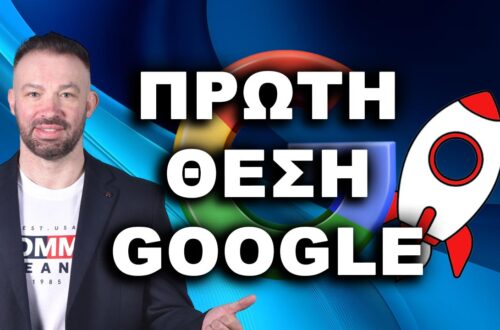 ΠΡΩΤΗ ΘΕΣΗ GOOGLE, ΒΓΕΙΤΕ ΠΡΩΤΟΙ ΣΤΗ GOOGLE, ΠΡΩΤΟΣ ΣΤΗ GOOGLE, πρώτη θέση Google, πώς να βγω πρώτος στη Google,