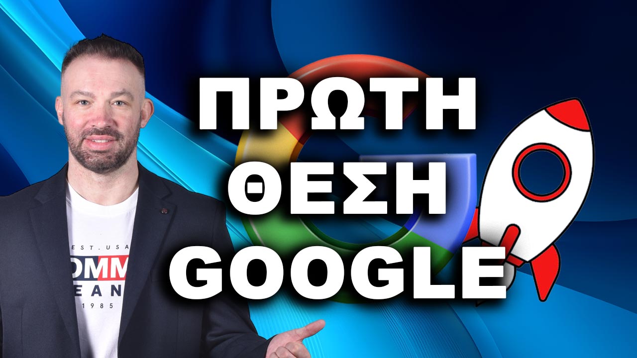 ΠΡΩΤΗ ΘΕΣΗ GOOGLE, ΒΓΕΙΤΕ ΠΡΩΤΟΙ ΣΤΗ GOOGLE, ΠΡΩΤΟΣ ΣΤΗ GOOGLE, πρώτη θέση Google, πώς να βγω πρώτος στη Google,