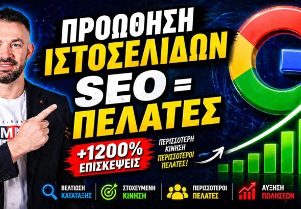 proothisi istoselidon Divramis SEO