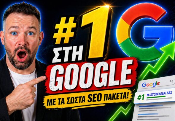 SEO Πακέτα Πρώτη Θέση Google