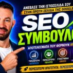 επαγγελματικές υπηρεσίες SEO