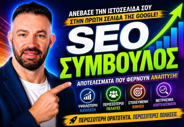 επαγγελματικές υπηρεσίες SEO