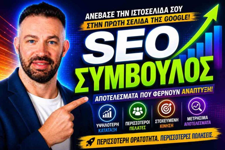 επαγγελματικές υπηρεσίες SEO