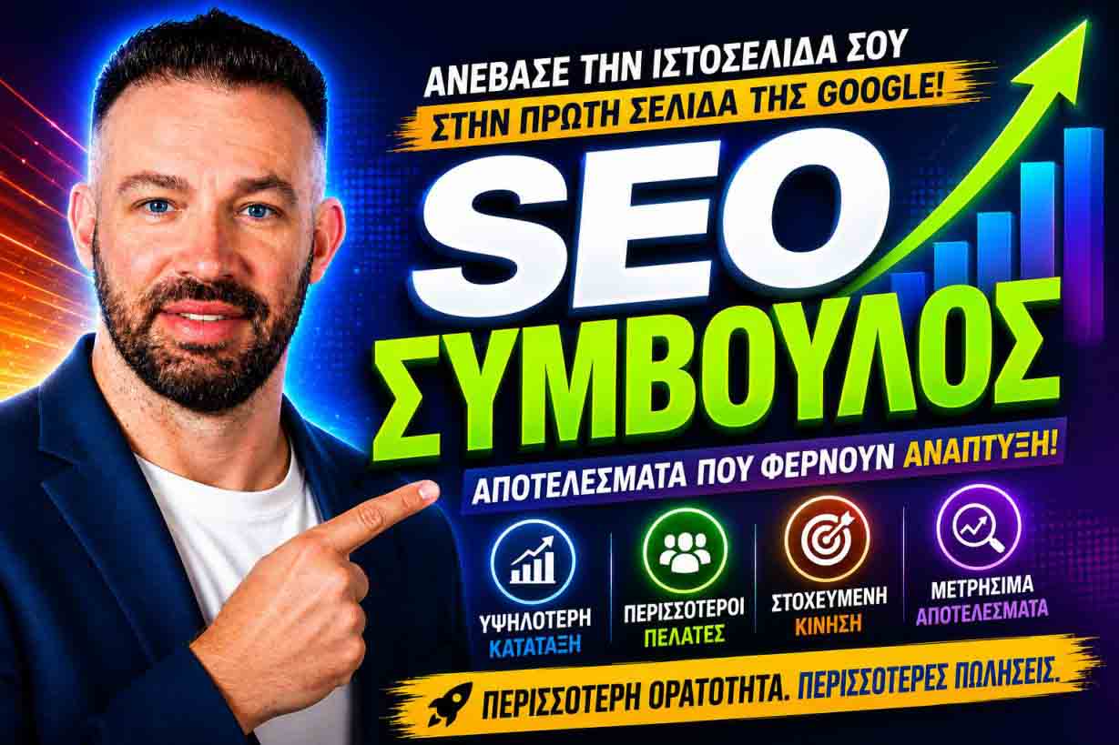 επαγγελματικές υπηρεσίες SEO