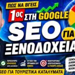 HOTEL SEO GREECE