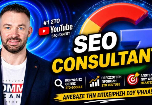 Σύμβουλος SEO