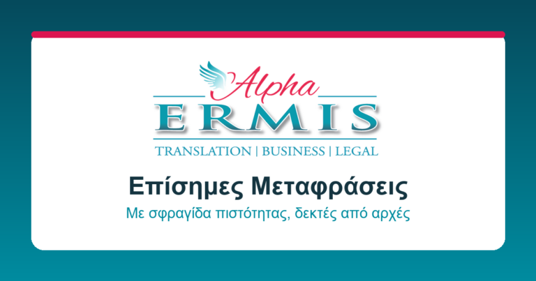 μεταφράσεις alphaermis.gr