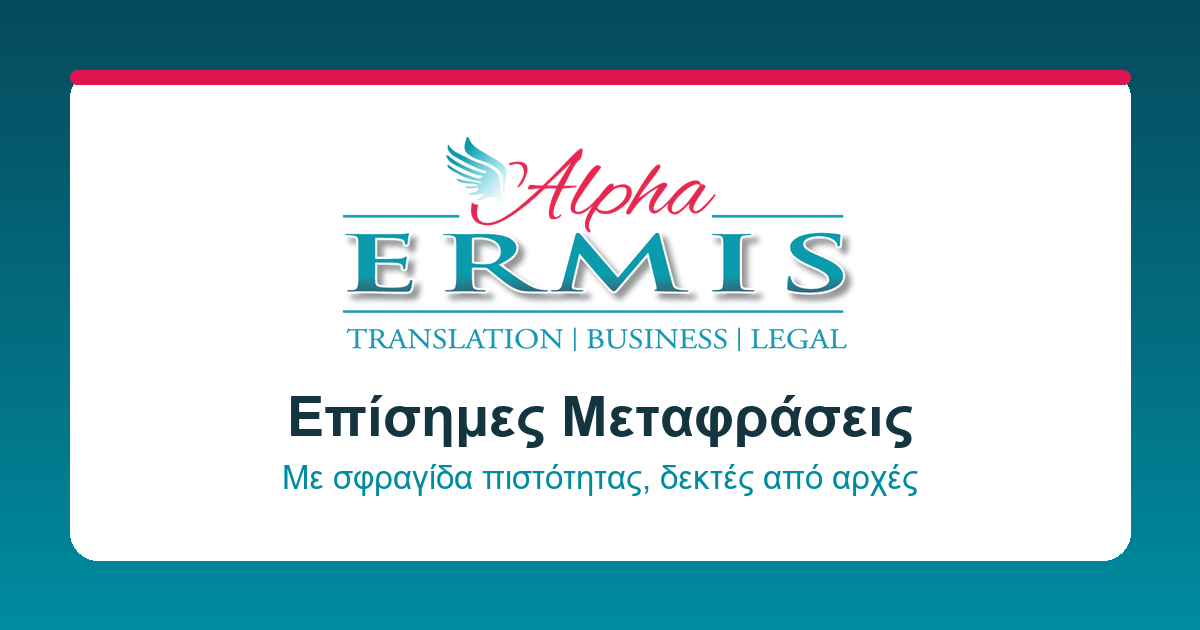 μεταφράσεις alphaermis.gr